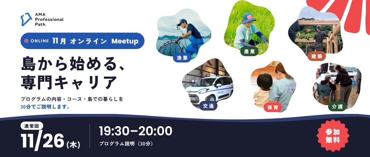 島から始める、専門キャリア｜アマプロオンラインMeetup