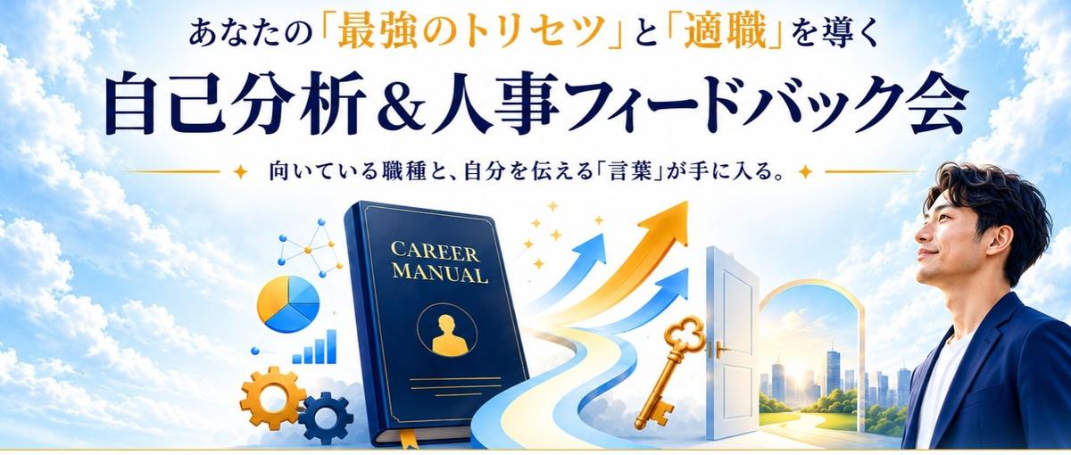 性格診断×人事フィードバックで、向いている仕事がわかる！自己分析会