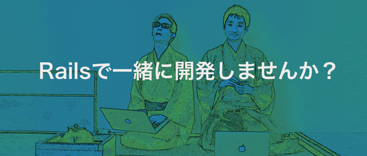 Railsでユーザー思いのサービスを作りませんか？