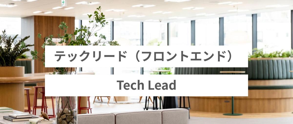 自社開発サービス｜人事領域のDXを担うフロントエンドのテックリード募集中！