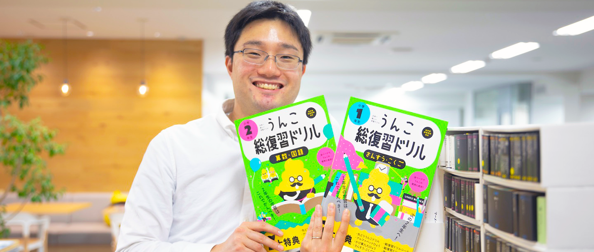 社会現象にもなったうんこドリルの出版社　小学生・幼児向け教材の編集者募集！