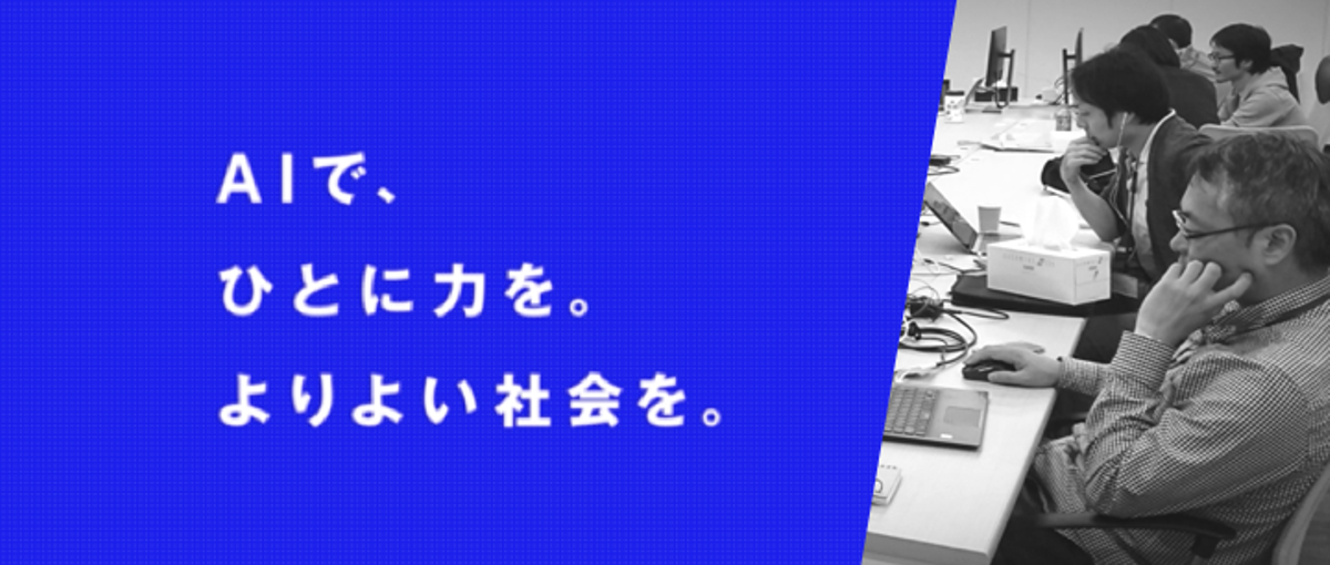 AIによる社会課題解決に一緒に取り組みませんか？