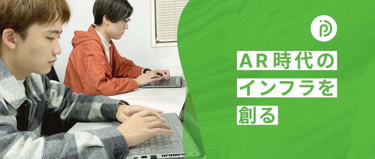 JavaScriptでWebARの未来を作りたいエンジニア募集！