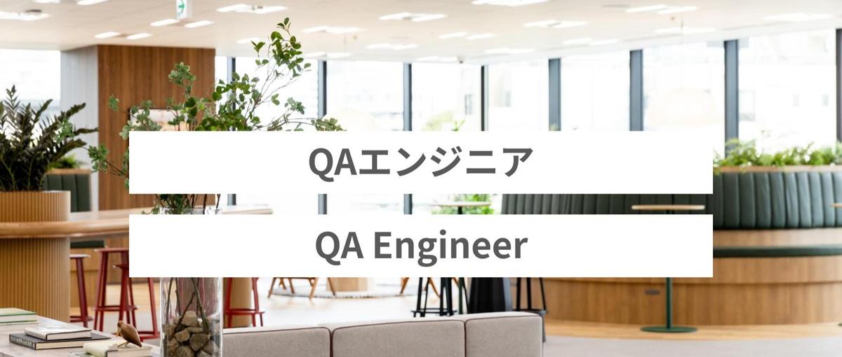 メガベンチャー経験のある精鋭メンバーが活躍中！HRクラウドのQAエンジニア