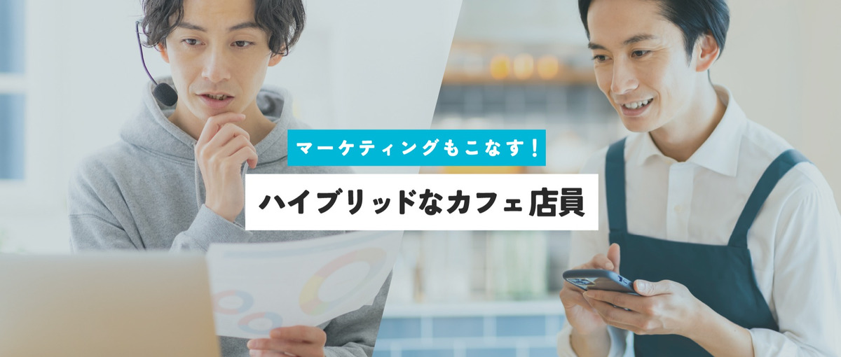 店舗開発もマーケ施策も爆速で実行！飲食DXを体現するカフェ店員さん募集