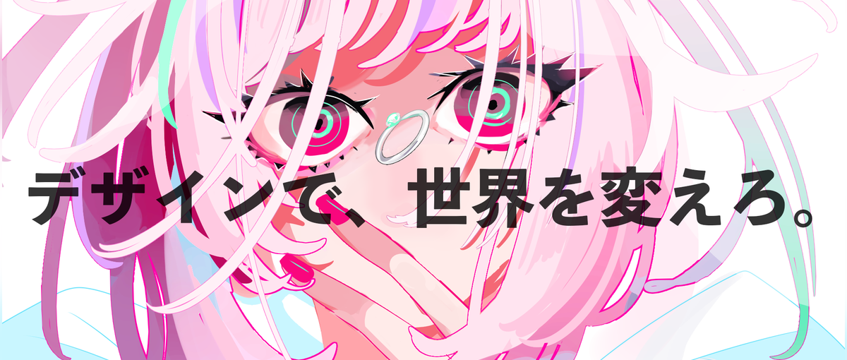 デザインで世界を変えろ！