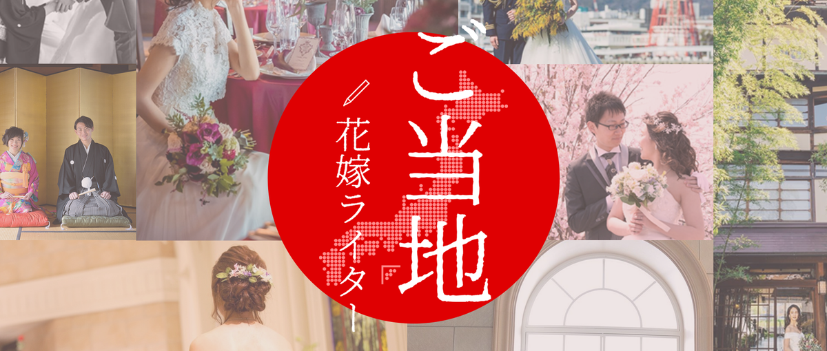 47都道府県！ご当地花嫁ライタープロジェクトスタート！