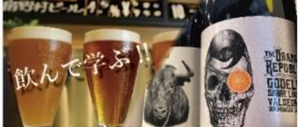 飲んで学ぶインターン！クラフトビール、ワイン、日本酒から事業戦略まで！