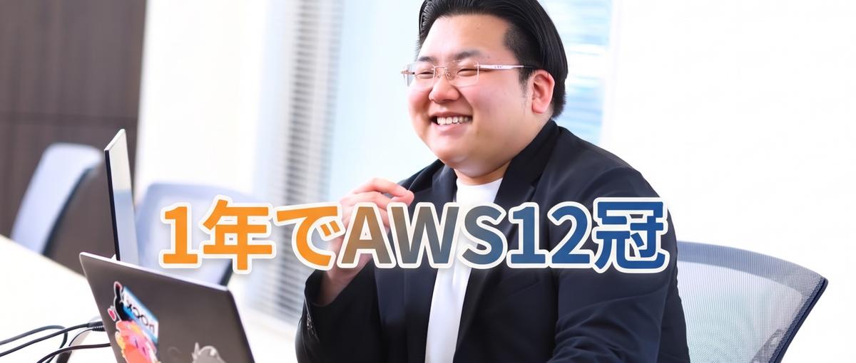 AWSインフラ！ホワイト企業認定社員を守るロックな会社/19時以降面談OK