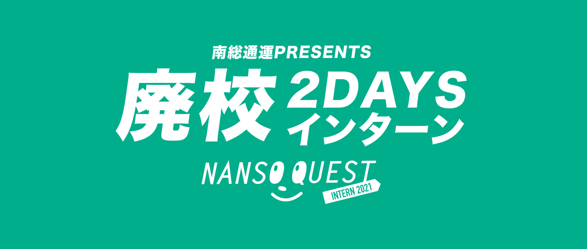 好評につき再度開催！廃校に泊まって学ぶ2DAYSインターン
