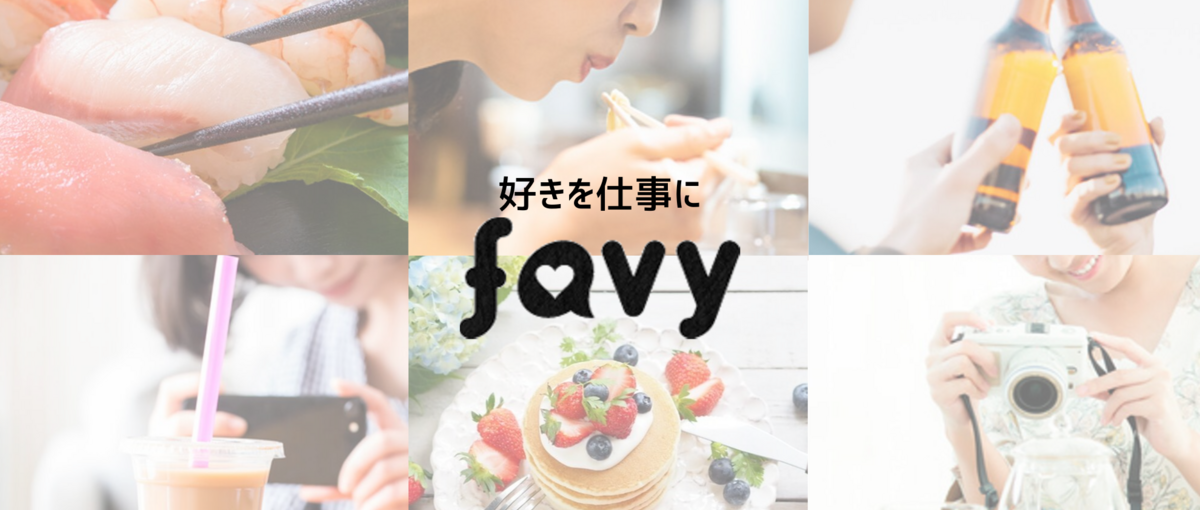 favy分散型メディアでコンテンツマーケティングに挑戦したい人募集！