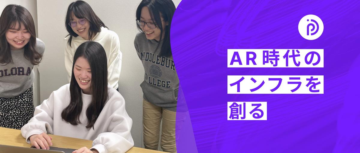 テクノロジーでWebARの未来を創りたいディレクター募集！
