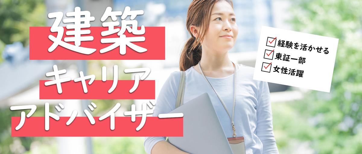 東証一部　建築業界経験者さん、新たなフィールドで出番です。_k