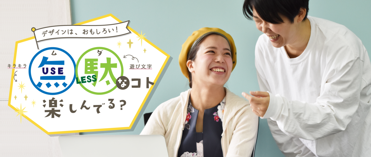 即戦力募集中！デザインを愛するデザイナーをWanted!!