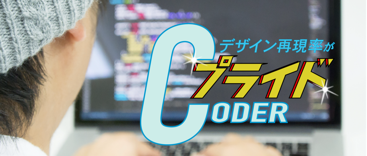 即戦力！デザイン再現率に自信があるマークアップエンジニアをWanted!