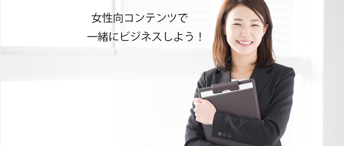 女性向けコンテンツ　マーチャンダイジング　プロデューサー_S