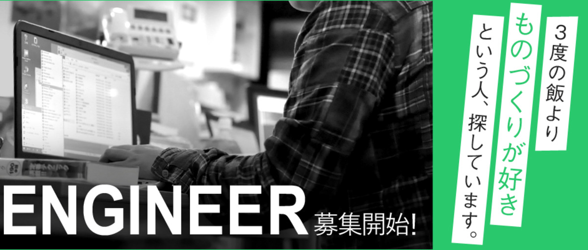 大阪：実開発経験1年～OK！　RubyOnRailsエンジニア大募集