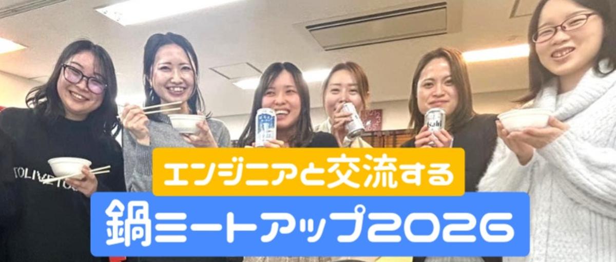 鍋採用始めます！ありのままの姿でエンジニア社員と雑談したい方Wanted！