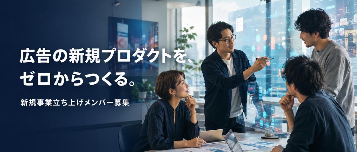 広告新規プロダクトを、ゼロからつくる。広告メディア事業部の責任者候補募集！
