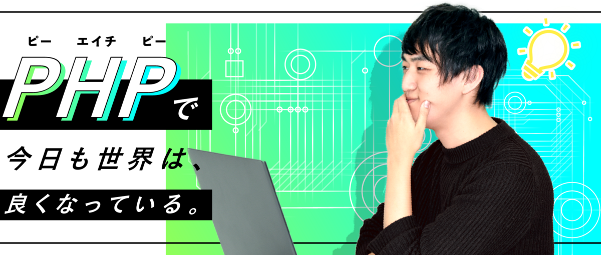 即戦力募集中！PHPで世界をちょっとよくしたいエンジニアをWanted!