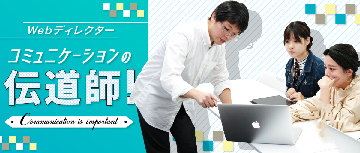 幹部候補生募集！顧客ビジネスを成功に導くディレクターをWanted!