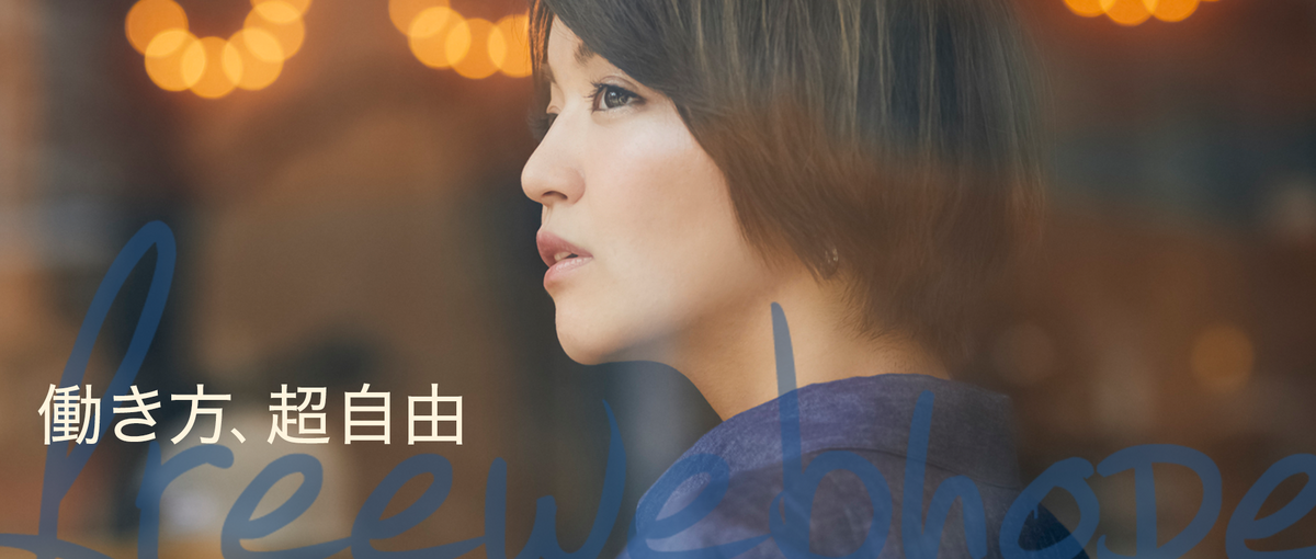 働き方超自由！WEBに強いグラフィックデザイナーWanted！