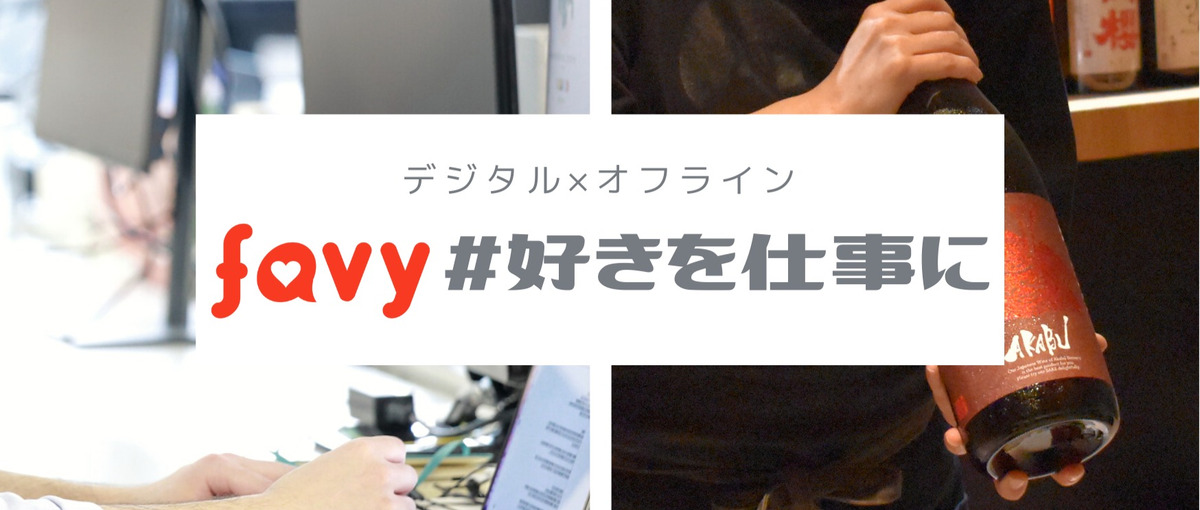 日本酒好き募集！接客担当だけではなく、店舗開発にも挑戦してみませんか？