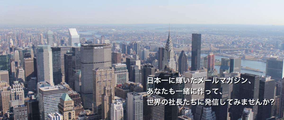 日本一に輝いたメルマガ、一緒に作って一緒に発信していける編集者募集！