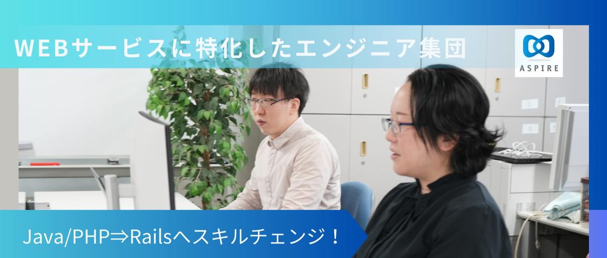 Java経験者⇒GoやRailsの開発に挑戦したい！Webエンジニア募集！