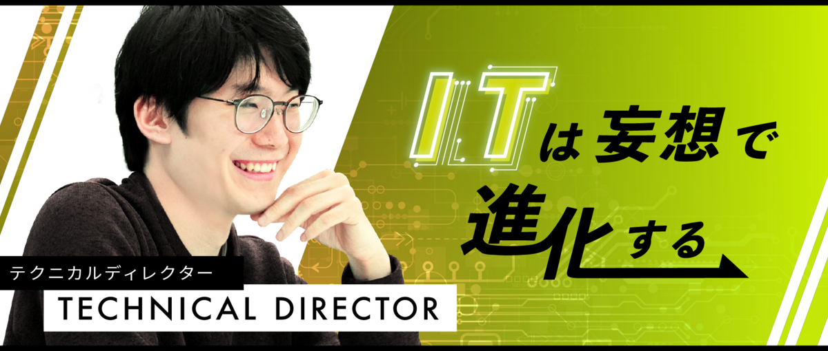 即戦力募集！問題を解決するテクニカルディレクターをWanted!