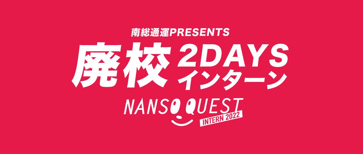今年もやります！廃校に泊まって学ぶ2DAYSインターン