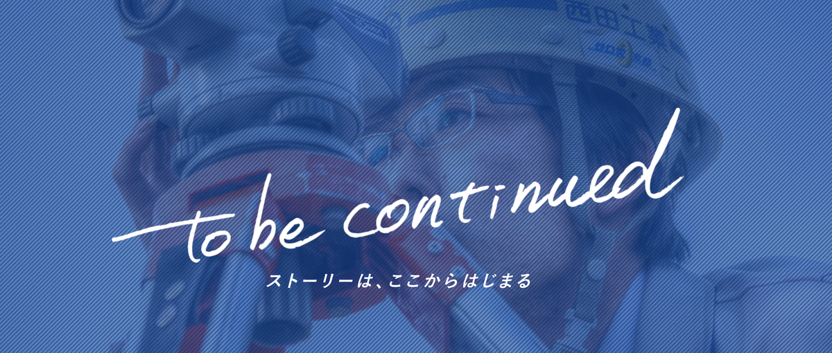 建設への熱い想いを持って、 日本社会のインフラを支えたい新卒大募集！