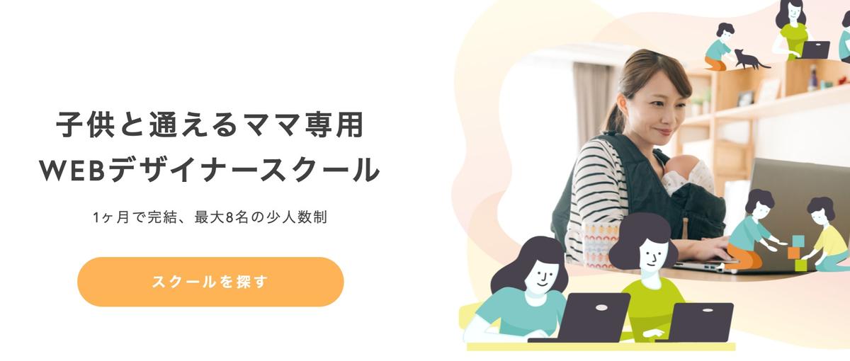 子供がいる女性を対象にしたキャリアデザイン事業の事業企画・開発担当を大募集