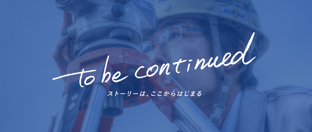 日本社会に安心・安全を提供できる施工管理者へ。建設業界志望の学生大募集中！