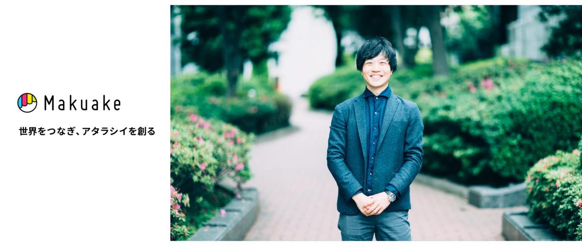 企業法務を募集しています！ Makuake