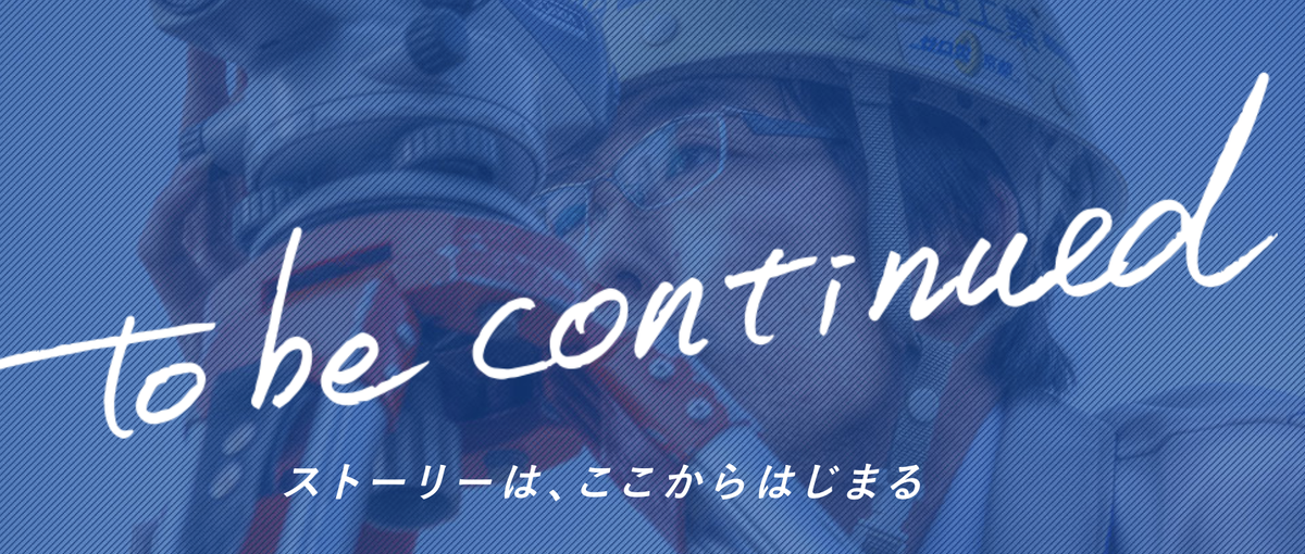 当社の人財創造プログラムを通じて、一人前の施工管理者へ。新卒大募集中