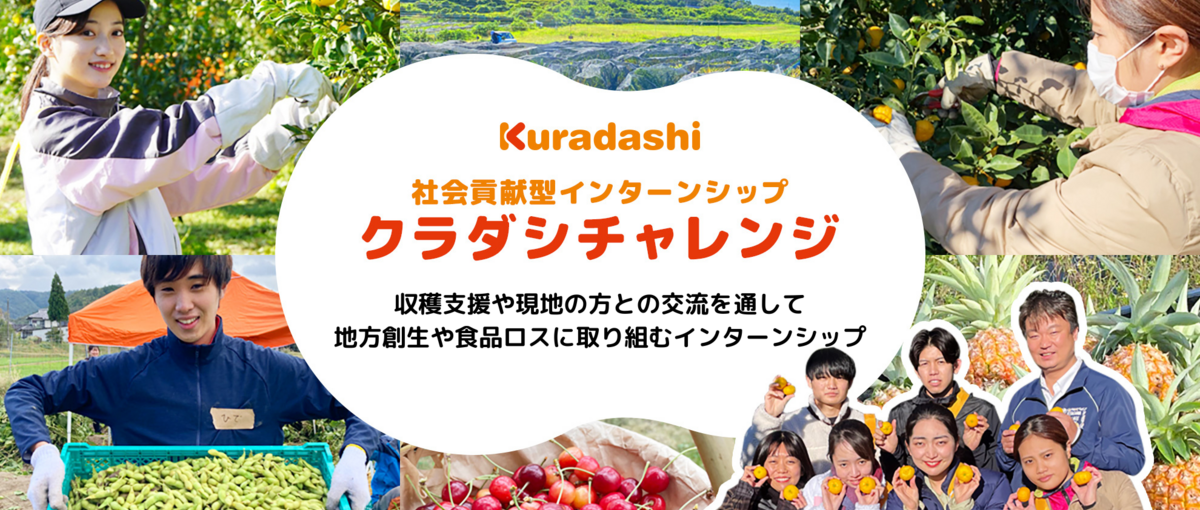 地方創生＆食品ロス問題に貢献！社会貢献型インターンシップ参加学生募集