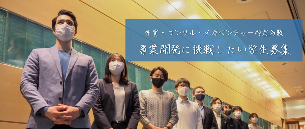 ビジネスを学びたい方必見！事業企画を実績できるインターンシップ！