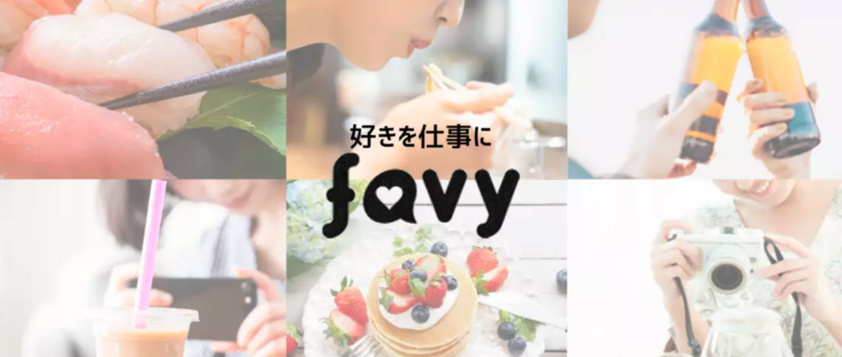 favyのメディアでコンテンツマーケティングに挑戦したい人募集！