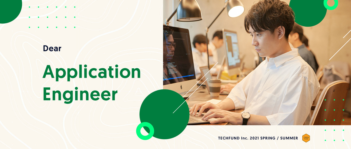 最新技術を追求しサービスのあるべき姿を技術選定から担うアプリエンジニア募集