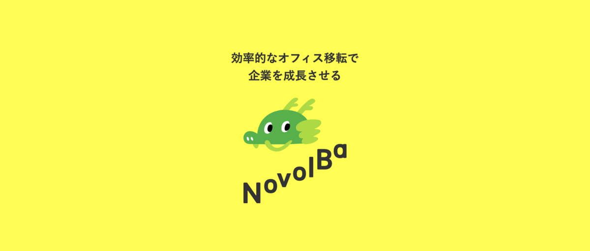 新規事業の創業メンバー募集！！｜企業を成長させるオフィス移転サービス