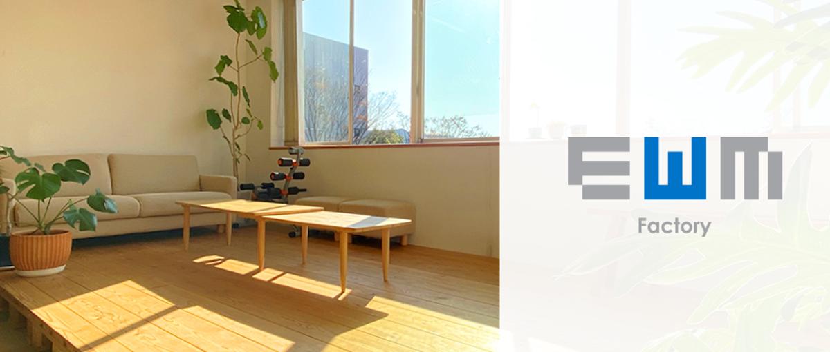 EWMにご興味のある方お待ちしています　オープンポジション