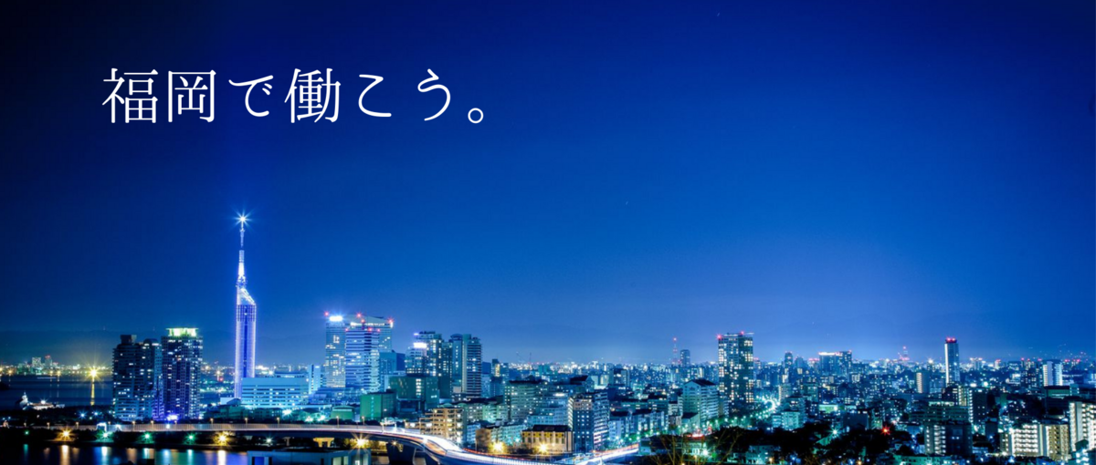 福岡｜Webエンジニア大募集！貴方の市場価値を弊社で高めませんか？