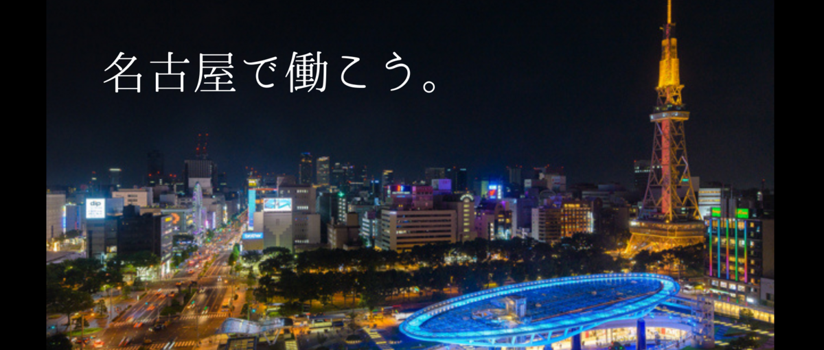 名古屋｜Webエンジニア大募集！貴方の市場価値を弊社で高めませんか？