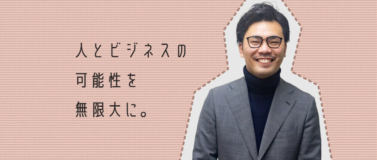 人事職募集｜一緒にビジネスを創る仲間を待っています。