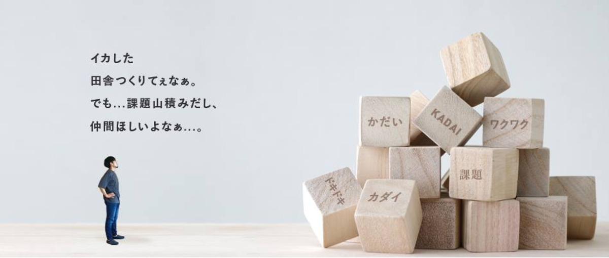 福島県田村市、地域づくりメンバーを求めてます