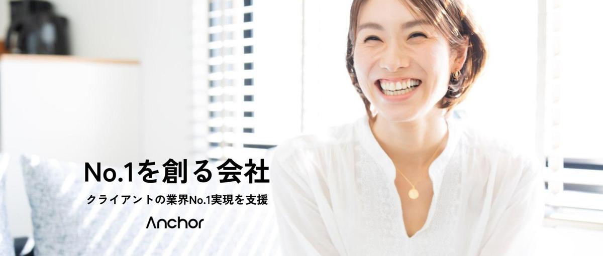 クライアントを日本一へ導く。日本一創出実績のある当社でマーケの本質を極める