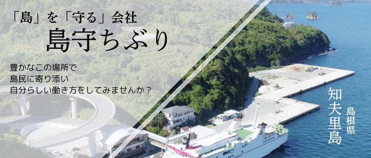 海と山に囲まれた大自然の中、島守ちぶりで一緒に働きませか？