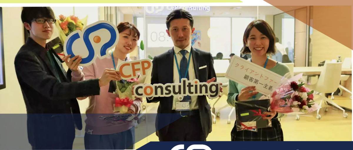 分業にうんざり。。CFPで一気通貫でお客様をダイレクトにご支援しませんか？