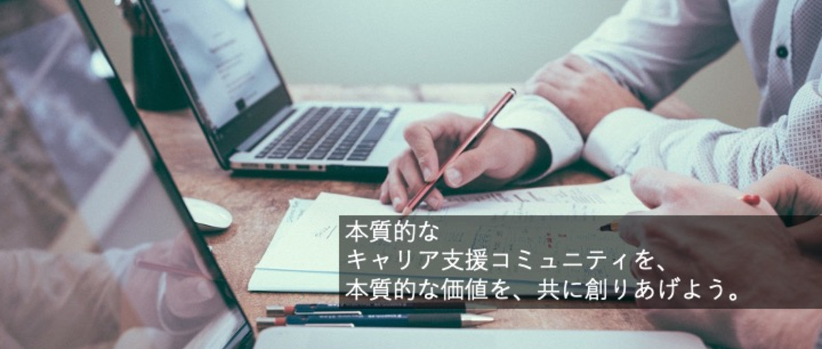 本質的なキャリア支援コミュニティの提供！事業開発を担う長期インターン！